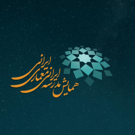 تمدید مهلت ارسال آثارسومین همایش بین المللی و دهمین همایش و نمایشگاه ملی مدرسه ایرانی معماری ایرانی