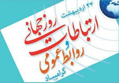 پیام تبریک مدیر کل نوسازی مدارس استان یزد به مناسبت روز جهانی ارتباطات و روابط عمومی