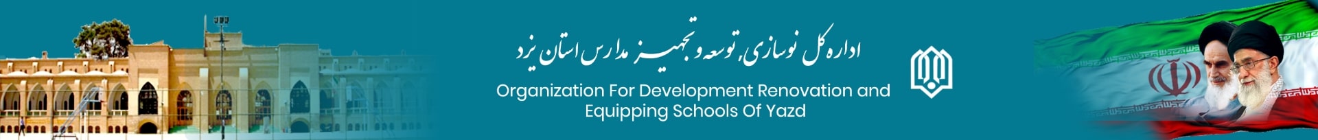 اداره کل نوسازی ، توسعه و تجهیز مدارس استان یزد