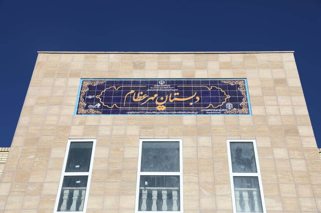 اداره کل نوسازی مدارس استان یزد - آیین افتتاح مدرسه 12 کلاسه شاهد مهر عظام در شهرستان مهریز