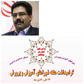 مدیر کل نوسازی مدارس استان یزد در پیامی فرا رسیدن هفته شوراهای اموزش و پرورش را تبریک گفت.