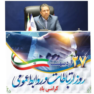 پیام تبریک مدیرکل نوسازی مدارس استان یزد به مناسبت روز ارتباطات و روابط عمومی