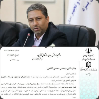 سرپرست اداره کل نوسازی، توسعه و تجهیز مدارس استان یزد طی حکمی به سمت مدیرکلی منصوب شد