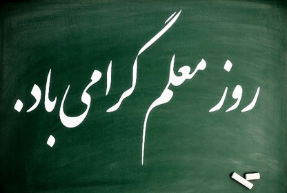 اداره کل نوسازی مدارس استان یزد - پیام تبریک مدیرکل نوسازی مدارس استان یزد به مناسبت روز معلم