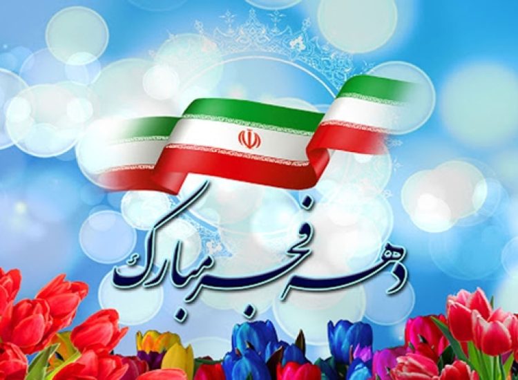 دهه-مبارک-فجر_crop